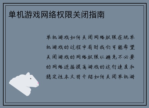 单机游戏网络权限关闭指南