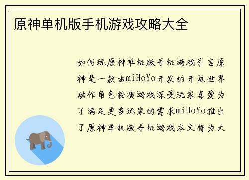 原神单机版手机游戏攻略大全