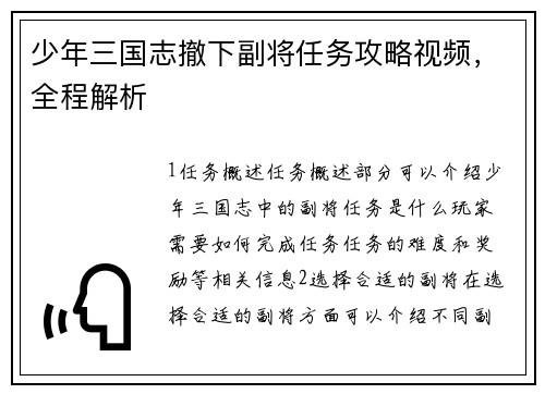 少年三国志撤下副将任务攻略视频，全程解析