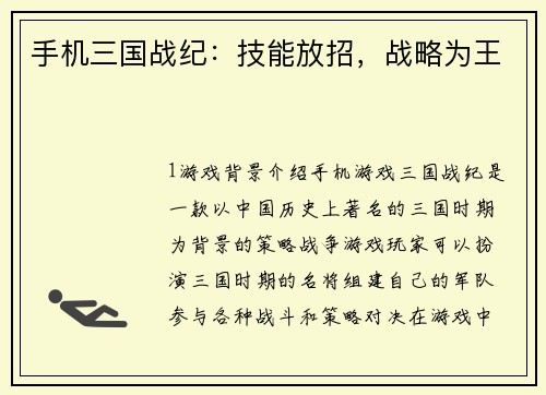 手机三国战纪：技能放招，战略为王