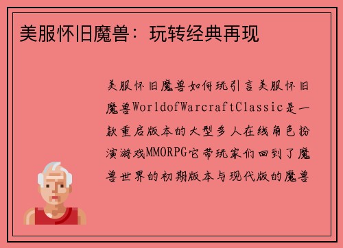 美服怀旧魔兽：玩转经典再现