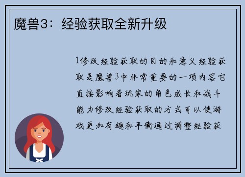 魔兽3：经验获取全新升级