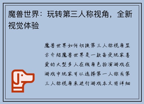 魔兽世界：玩转第三人称视角，全新视觉体验